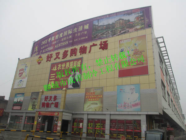 聊城好又多超市